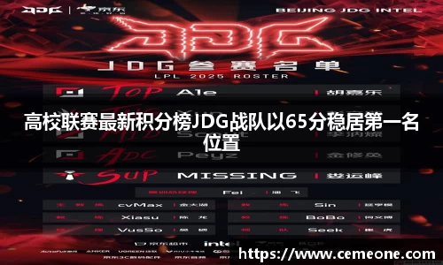 高校联赛最新积分榜JDG战队以65分稳居第一名位置
