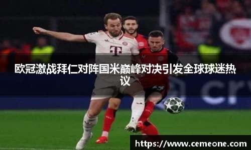 欧冠激战拜仁对阵国米巅峰对决引发全球球迷热议