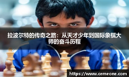 拉波尔特的传奇之路：从天才少年到国际象棋大师的奋斗历程